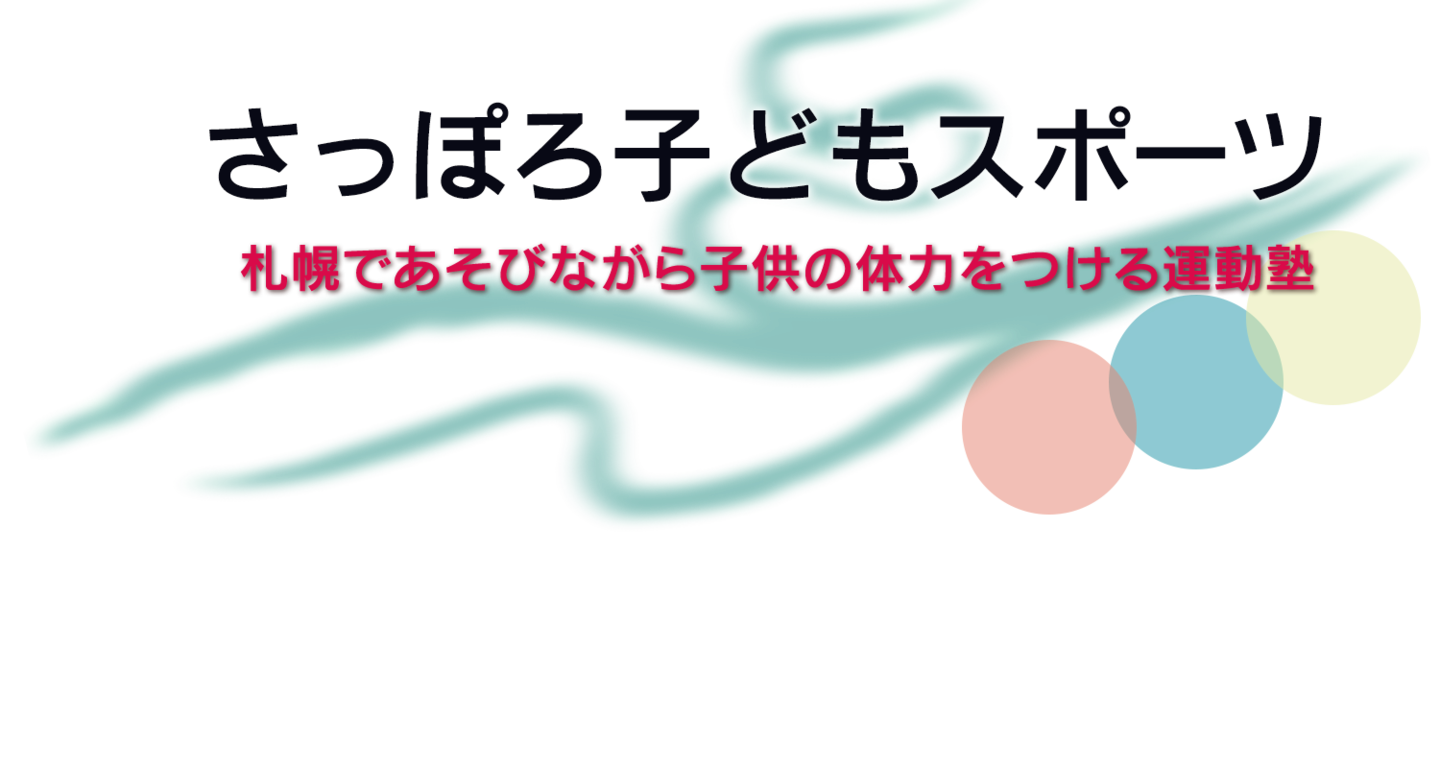 さっぽろ子どもスポーツ