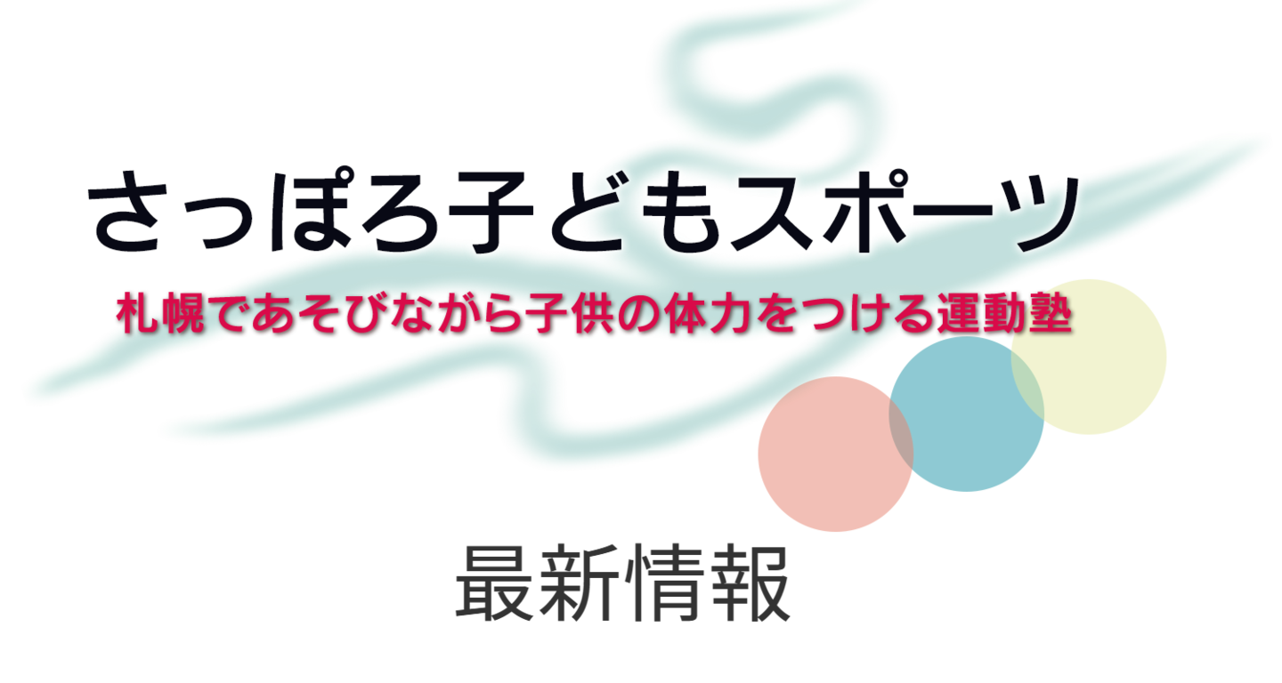 さっぽろ子どもスポーツ最新情報